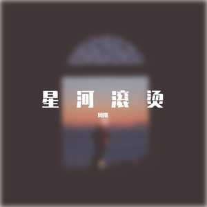 所念皆星河