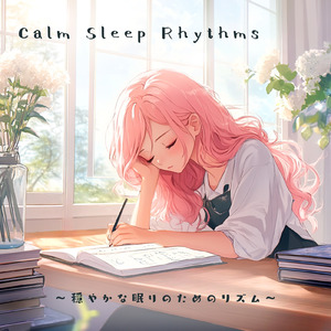 Sleep Therapy Serenity 深い休息へ導く睡眠時間