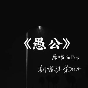 愚公