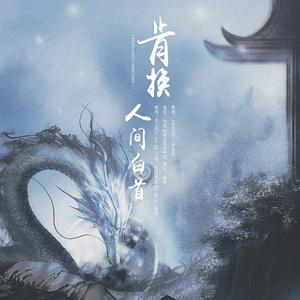 肯欢人间白首（HB to 张哲瀚）（翻自 群星）