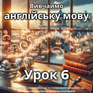Вивчаймо англійську мову. урок 6: Говоримо про час, Щоденні дії та теперішній тривалий час, Pt. 22