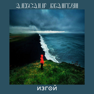 Изгой