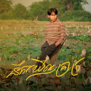 នឹកឃើញគ្រាក្រ