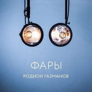 Фары