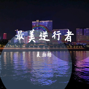 最美逆行者 伴奏