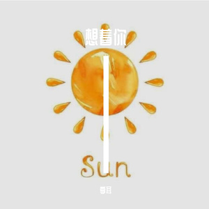 享耳-不是因为寂寞才想你（翻自 王小帅）