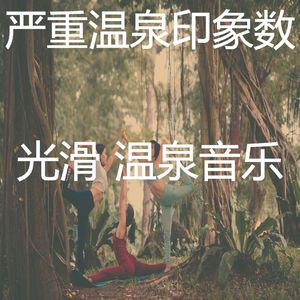 一尘不染温泉印象数