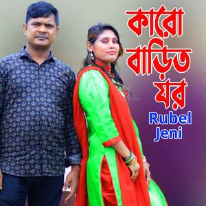 কারো বাড়িত যর