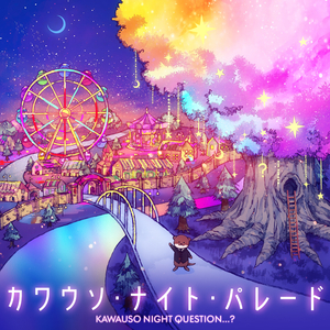 カワウソ・ナイト・パレード