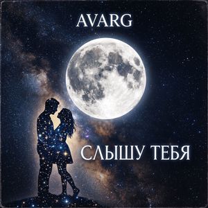 Слышу тебя…