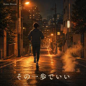 その一歩でいい