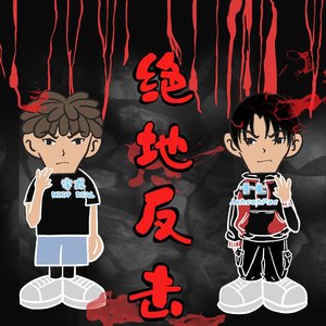 绝地反击(Prod By MEGA)