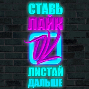 Ставь лайк и листай дальше