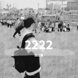 2222回忆录