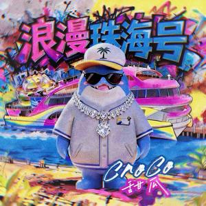 浪漫启航（浪漫珠海号游轮主题曲）
