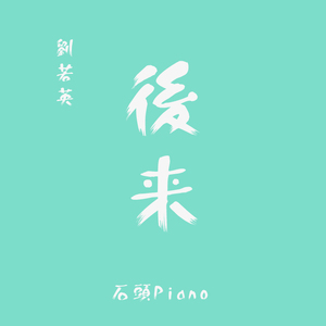 【钢琴】后来（翻自 刘若英）
