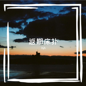 云纹音序器