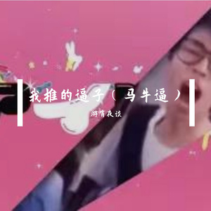 ⚡ 我 推 的 逼 子 ⚡