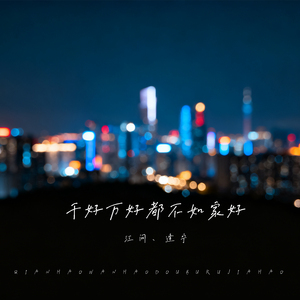 千好万好都不如家好