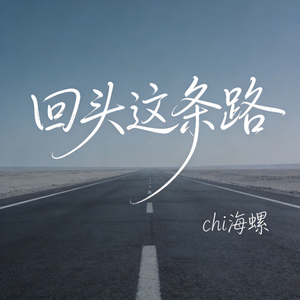 回头这条路（原版）