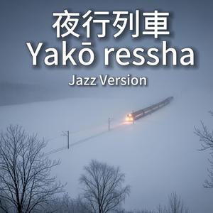 夜行列車 Yakō ressha (Night Train)