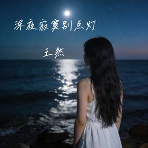 深夜寂寞别点灯