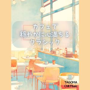 ひだまりの和音