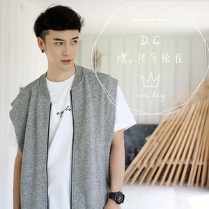 嘿，把手给我 伴奏