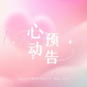 Poppin’ love（威神V心动预告）