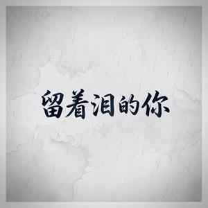 留着泪的你