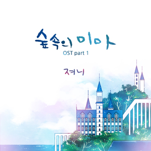반짝이는것들(PianoVer.)