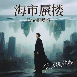 海市蜃楼（Emo烟嗓版）