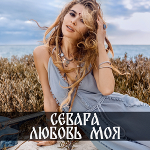 Любовь Моя