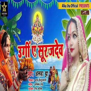 Ugi Ye Suraj Dev (Bhojpuri)