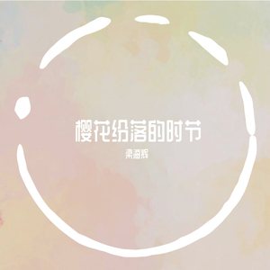 樱花纷落的时节