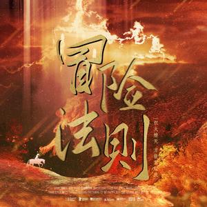 冒险法则 - 刘宇21岁生日原创应援曲