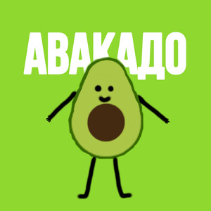 Авакадо