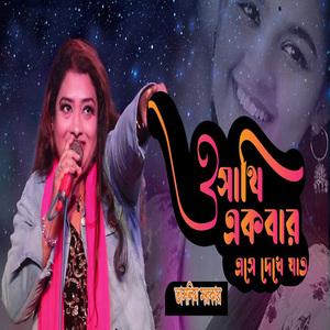 ও সাথি একবার এসে দেখে যাও