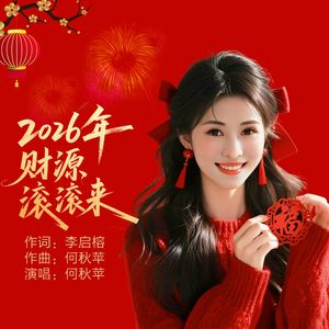2026年财源滚滚来