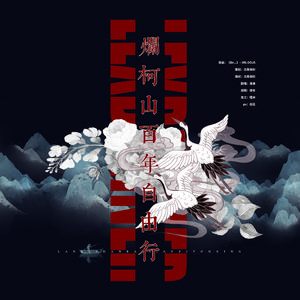 LexBurner｜烂柯山百年自由行