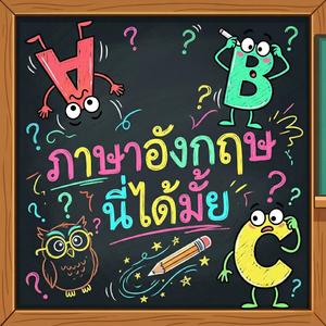 ภาษาอังกฤษนี่ได้มั้ย