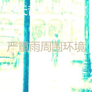 微妙的暴风雨心情