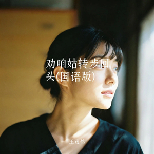 劝咱姑转步回头 (国语版)