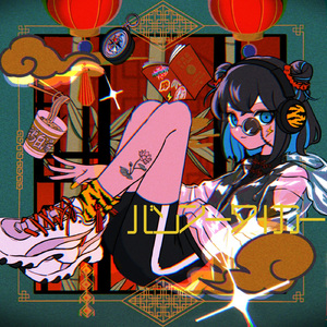 バンブータイガー (feat. 宮舞モカ)