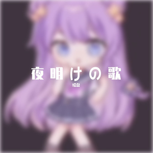 夜明けの歌（翻自 ダズビー）