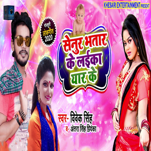 Senura Bhatar Ke Laika Yaar Ke