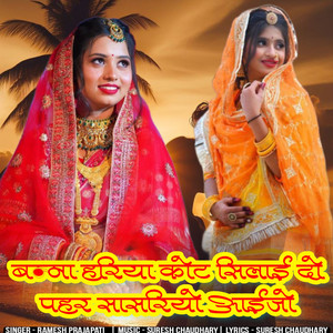Banna hariya kot silai do pahar sasriyo aaijo
