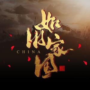 如旧家国（2021年国庆贺曲）