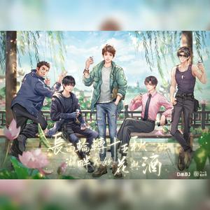 花与酒（2020八一七稻米节活动推广曲）（翻自 银临）