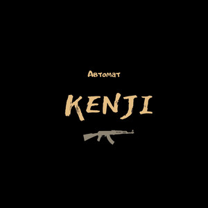 Автомат (Prod.DJ FH)